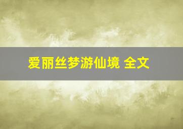 爱丽丝梦游仙境 全文